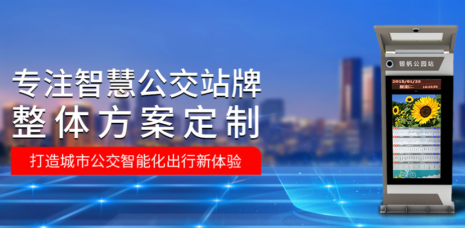 智慧公交站應(yīng)用于智慧城市建設(shè)