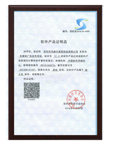 智能公交電子站牌軟件產(chǎn)品證書(shū)