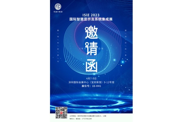 瑪威爾誠邀您參加深圳國際智慧顯示及系統(tǒng)集成展