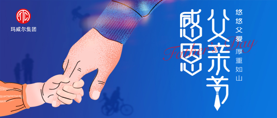 父親節(jié) | 瑪威爾顯控祝所有的父親 節(jié)日快樂！
