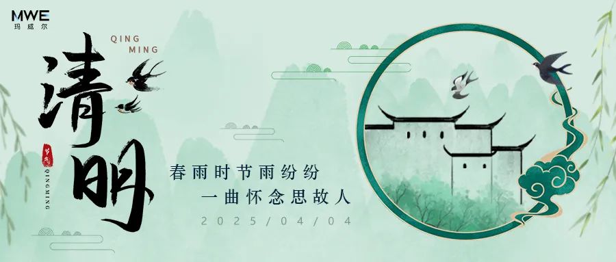 瑪威爾2025年清明節(jié)放假安排！